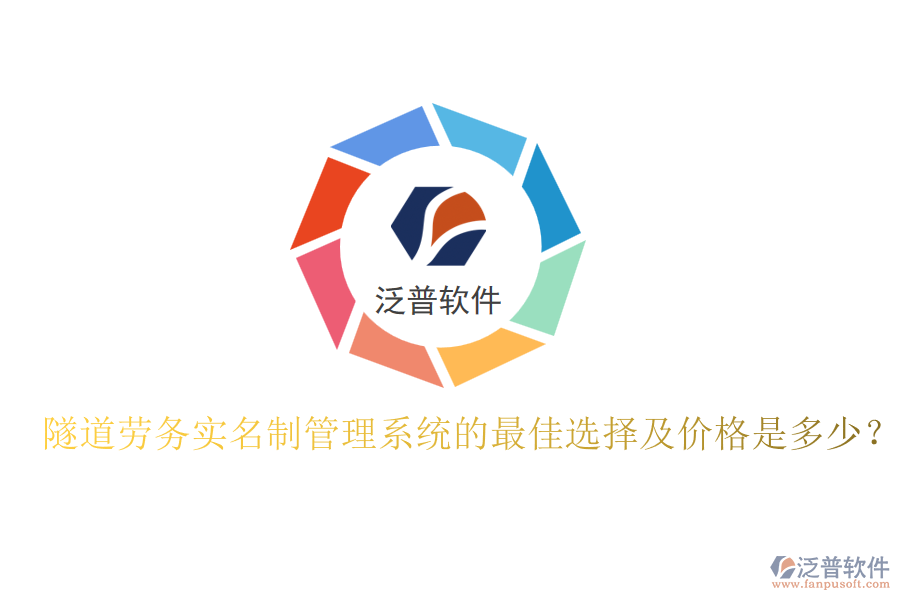 隧道勞務實名制管理系統(tǒng)的最佳選擇及價格是多少？