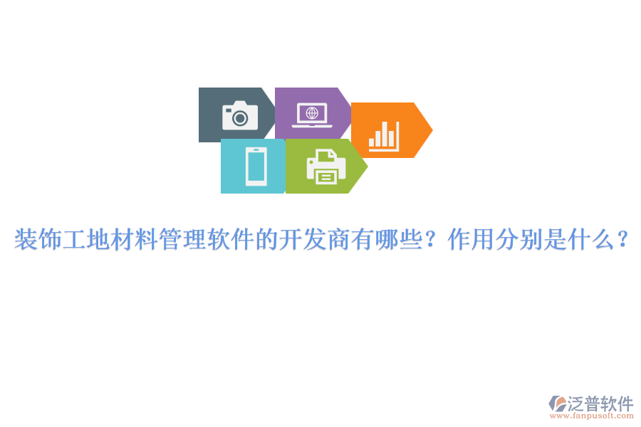 裝飾工地材料管理軟件的開(kāi)發(fā)商有哪些？作用分別是什么？