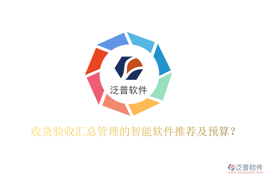 收貨驗(yàn)收匯總管理的智能軟件推薦及預(yù)算?