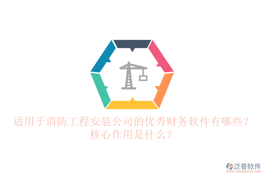 適用于消防工程安裝公司的優(yōu)秀財(cái)務(wù)軟件有哪些？核心作用是什么？