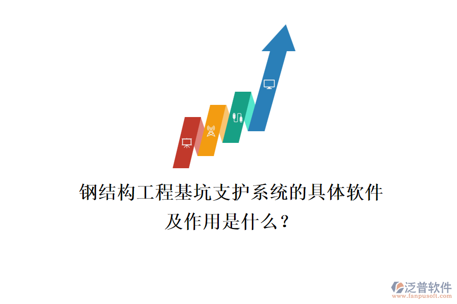 鋼結構工程基坑支護系統(tǒng)的具體軟件及作用是什么？