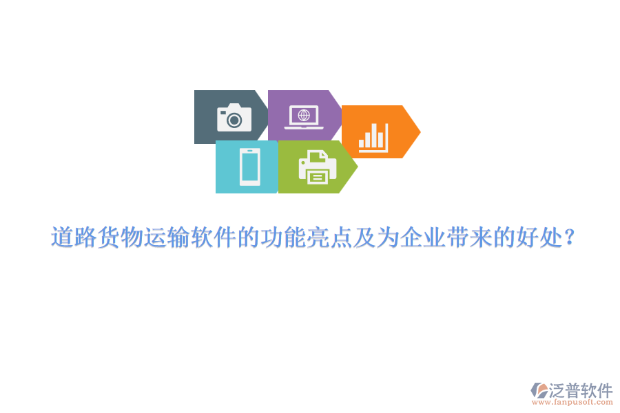 道路貨物運(yùn)輸軟件的功能亮點(diǎn)及為企業(yè)帶來的好處？