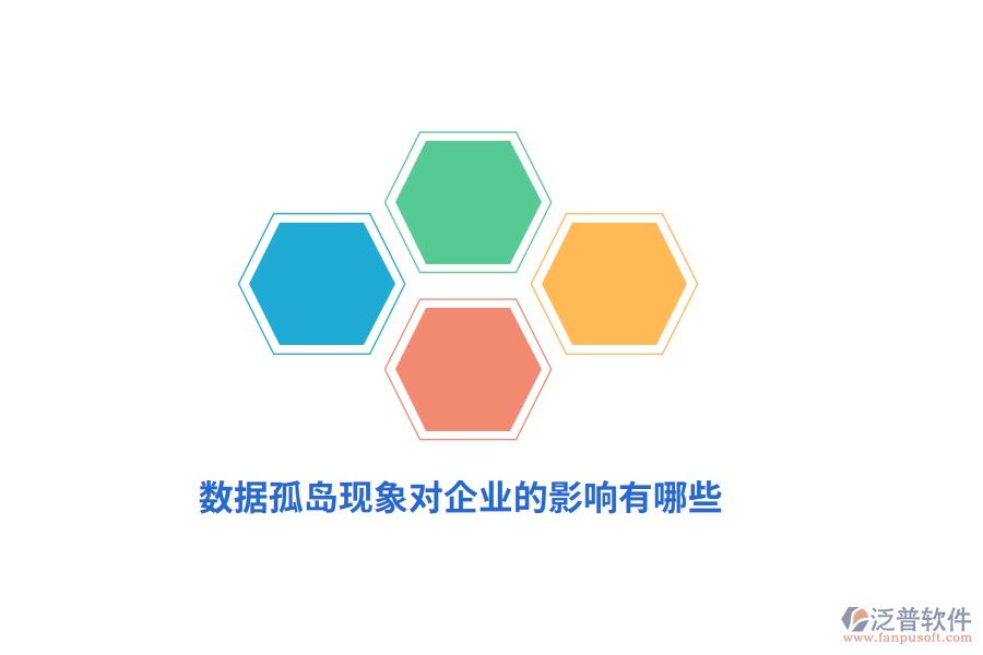 數(shù)據(jù)孤島現(xiàn)象對企業(yè)的影響有哪些？