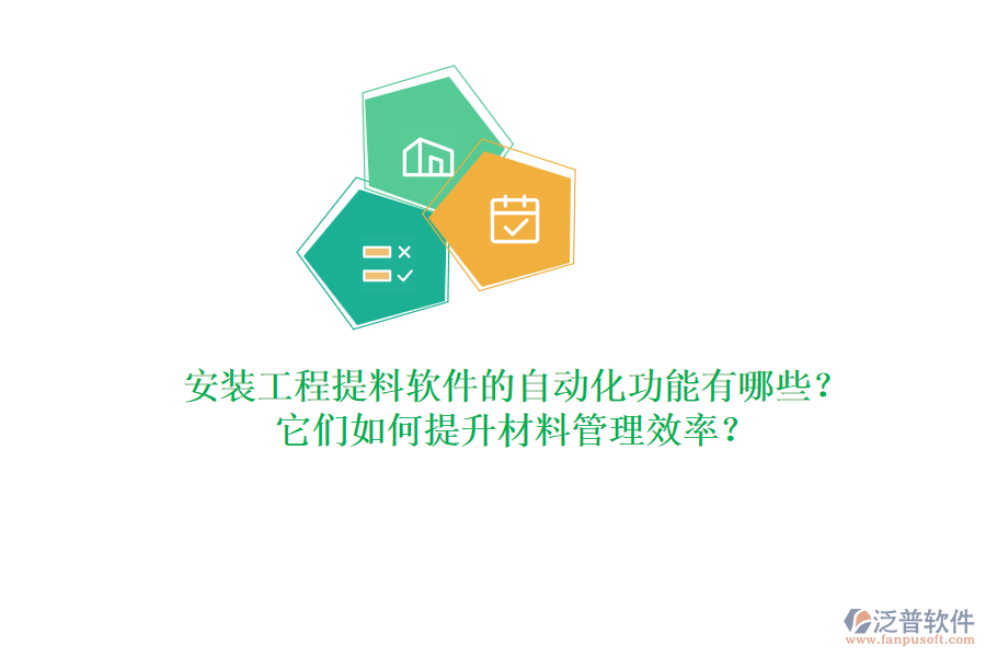 安裝工程提料軟件的自動化功能有哪些？它們?nèi)绾翁嵘牧瞎芾硇剩? width=