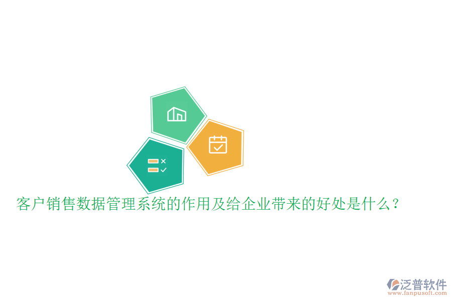 客戶銷售數(shù)據(jù)管理系統(tǒng)的作用及給企業(yè)帶來的好處是什么？