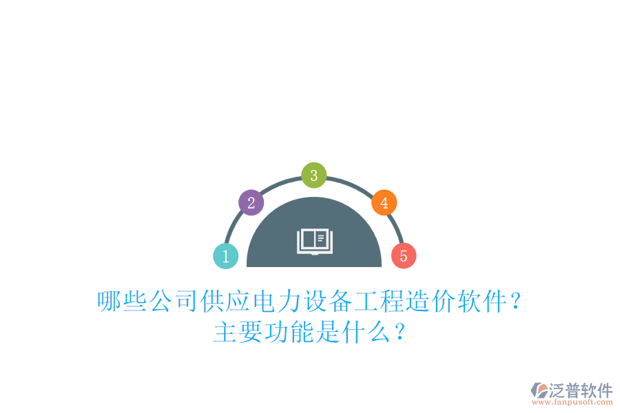 哪些公司供應(yīng)電力設(shè)備工程造價軟件？主要功能是什么？