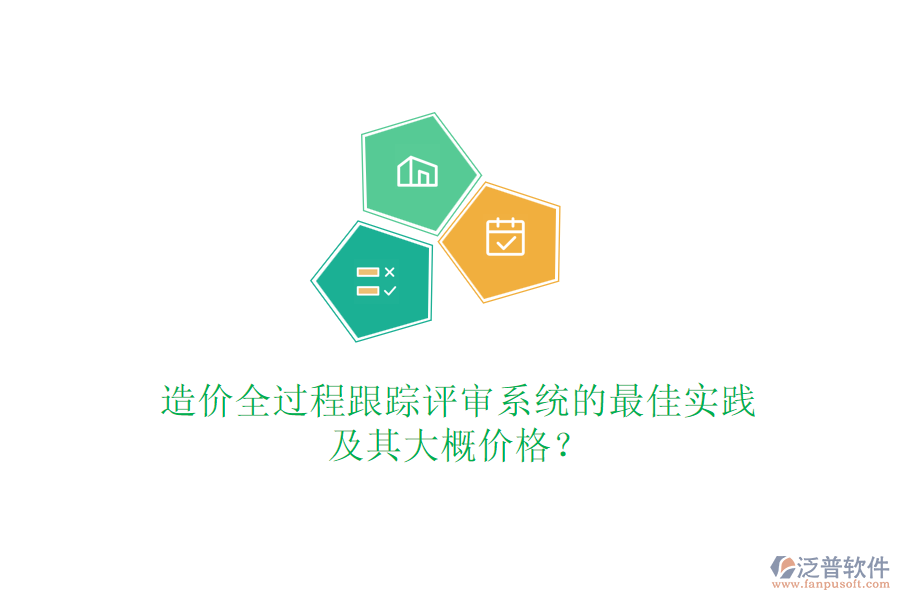 造價(jià)全過(guò)程跟蹤評(píng)審系統(tǒng)的最佳實(shí)踐及其大概價(jià)格？
