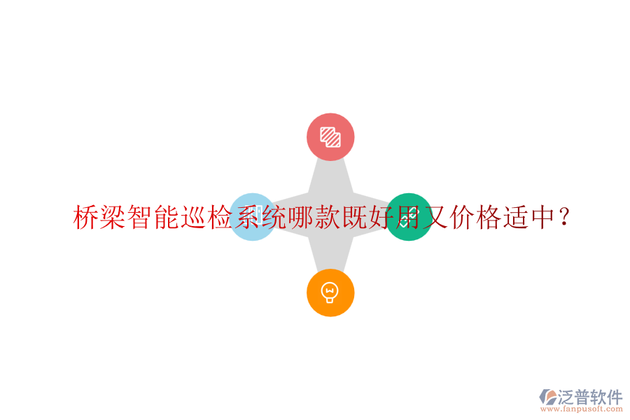 橋梁智能巡檢系統(tǒng)哪款既好用又價(jià)格適中？