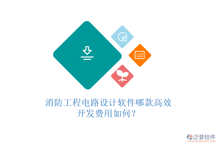 消防工程電路設(shè)計(jì)軟件哪款高效，開發(fā)費(fèi)用如何？
