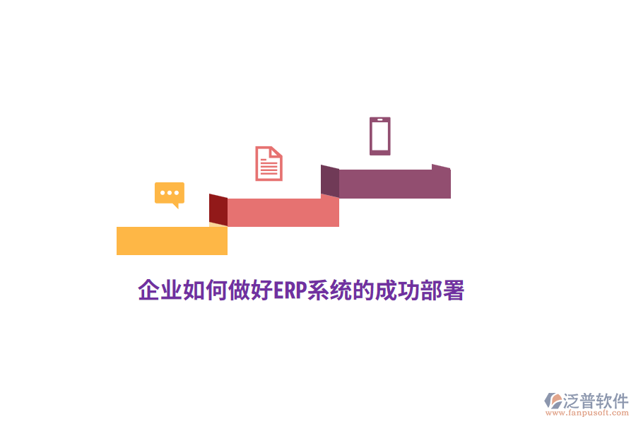 企業(yè)如何做好ERP系統(tǒng)的成功部署？