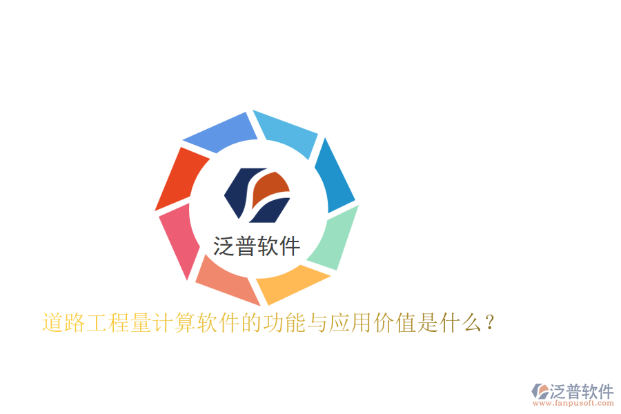 道路工程量計(jì)算軟件的功能與應(yīng)用價(jià)值是什么？