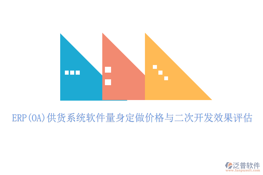 ERP(OA)供貨系統(tǒng)軟件量身定做價格與二次開發(fā)效果評估