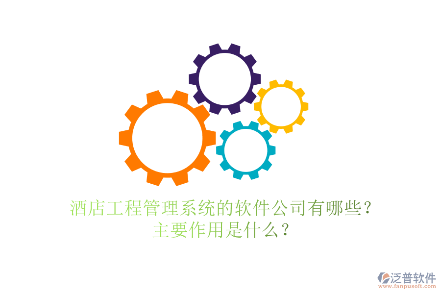 酒店工程管理系統(tǒng)的軟件公司有哪些？主要作用是什么？