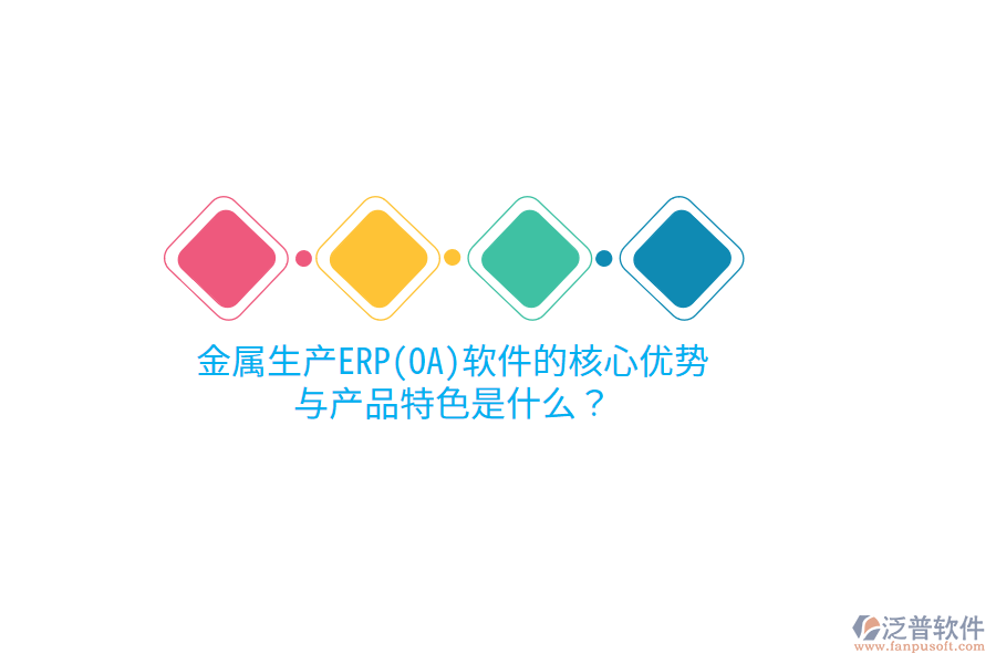 金屬生產(chǎn)ERP(OA)軟件的核心優(yōu)勢與產(chǎn)品特色是什么？
