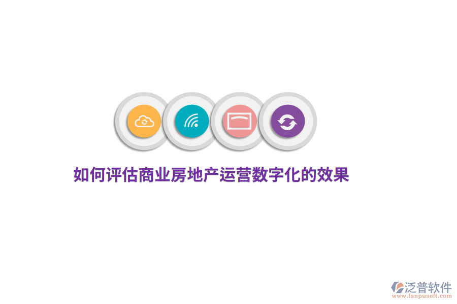 如何評(píng)估商業(yè)房地產(chǎn)運(yùn)營(yíng)數(shù)字化的效果？