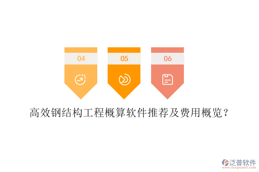 高效鋼結構工程概算軟件推薦及費用概覽？