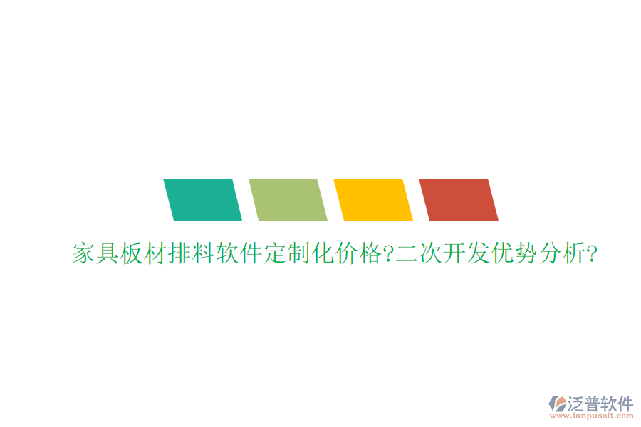家具板材排料軟件定制化價格?<a href=http://m.theonlineadagency.com/Implementation/kaifa/ target=_blank class=infotextkey>二次開發(fā)</a>優(yōu)勢分析?