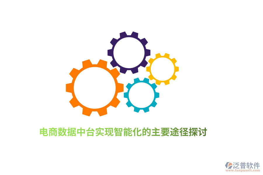 電商數據中臺實現智能化的主要途徑探討