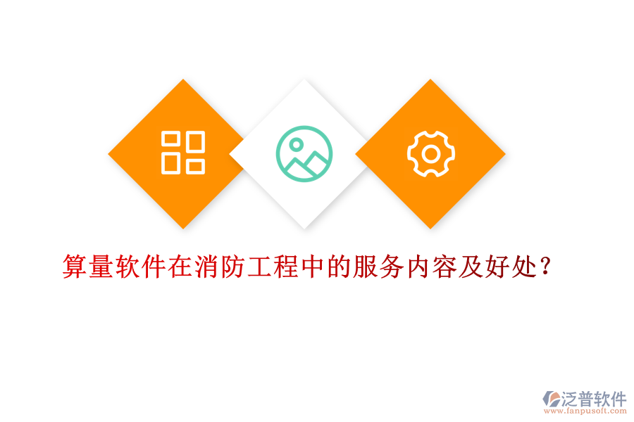 算量軟件在消防工程中的服務(wù)內(nèi)容及好處？