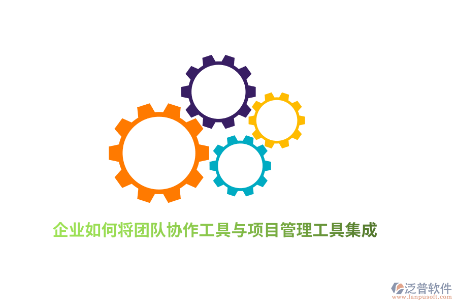 企業(yè)如何將團(tuán)隊(duì)協(xié)作工具與項(xiàng)目管理工具集成？