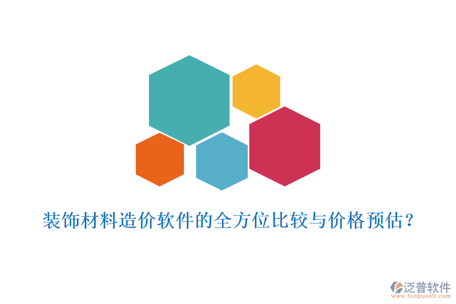 裝飾材料造價軟件的全方位比較與價格預估？