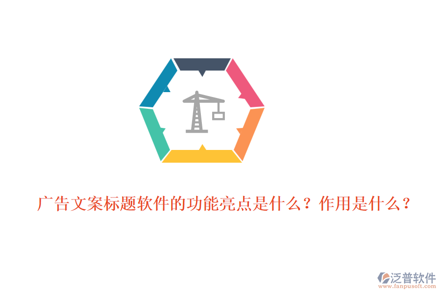 廣告文案標(biāo)題軟件的功能亮點是什么？作用是什么？