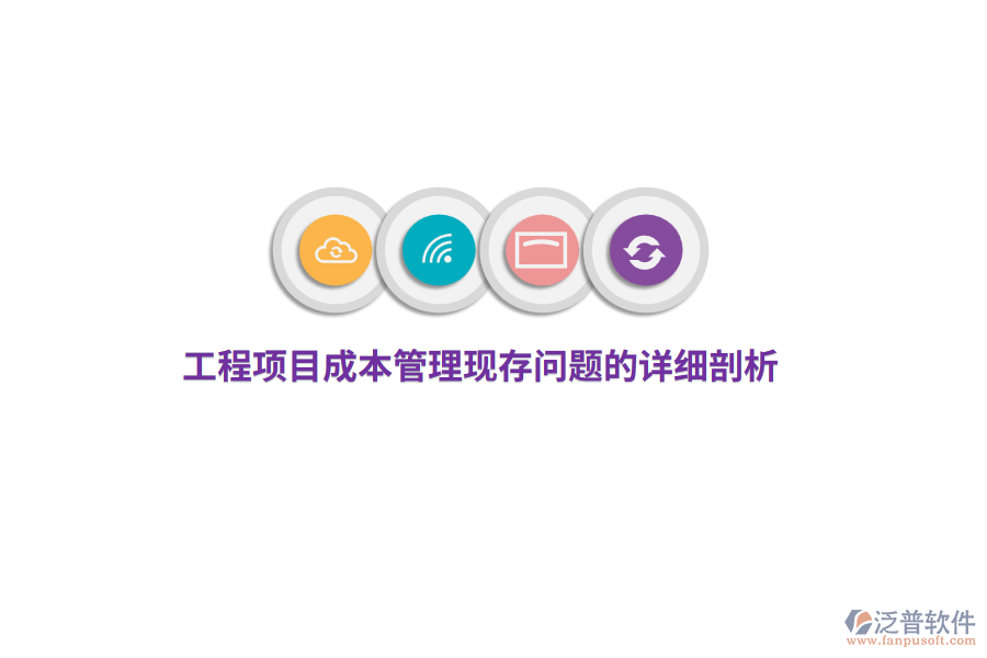 工程項(xiàng)目成本管理現(xiàn)存問題的詳細(xì)剖析