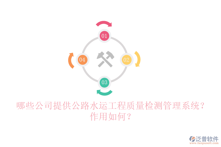哪些公司提供公路水運(yùn)工程質(zhì)量檢測(cè)管理系統(tǒng)？作用如何？