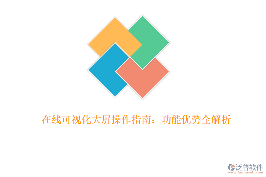 在線可視化大屏操作指南：功能優(yōu)勢(shì)全解析