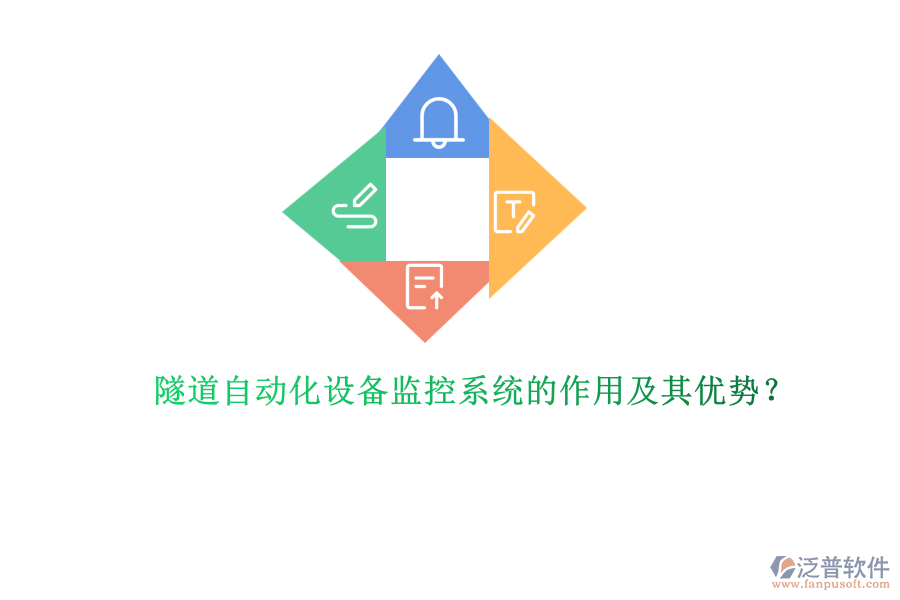 隧道自動(dòng)化設(shè)備監(jiān)控系統(tǒng)的作用及其優(yōu)勢(shì)？