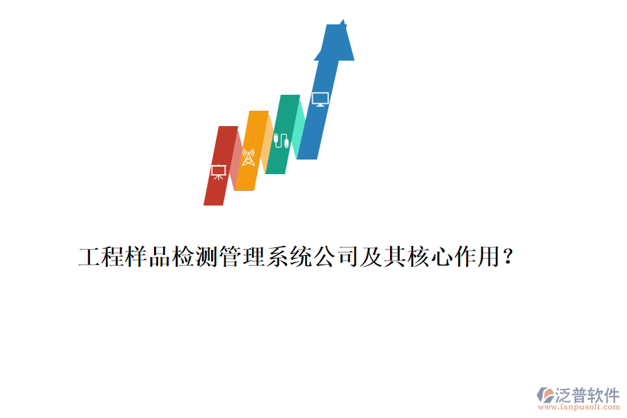 工程樣品檢測(cè)管理系統(tǒng)公司及其核心作用？