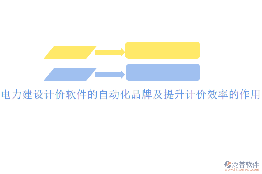 電力建設(shè)計價軟件的自動化品牌及提升計價效率的作用？