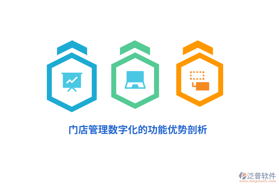 門(mén)店管理數(shù)字化的功能優(yōu)勢(shì)剖析