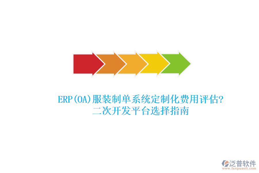 ERP(OA)服裝制單系統(tǒng)定制化費(fèi)用評(píng)估?<a href=http://m.theonlineadagency.com/Implementation/kaifa/ target=_blank class=infotextkey>二次開發(fā)</a>平臺(tái)選擇指南