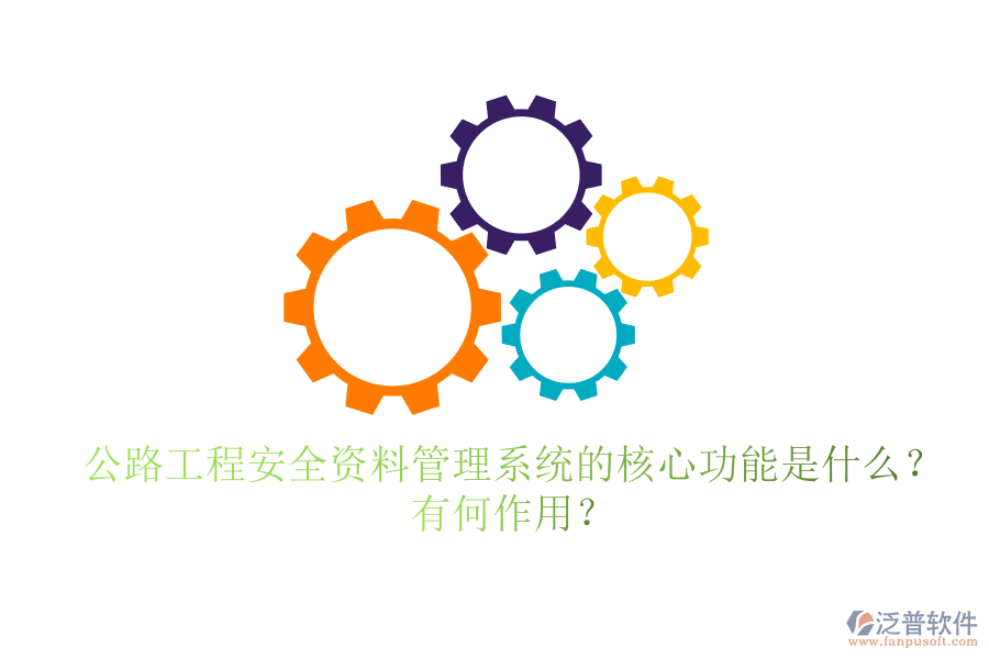 公路工程安全資料管理系統(tǒng)的核心功能是什么？有何作用？