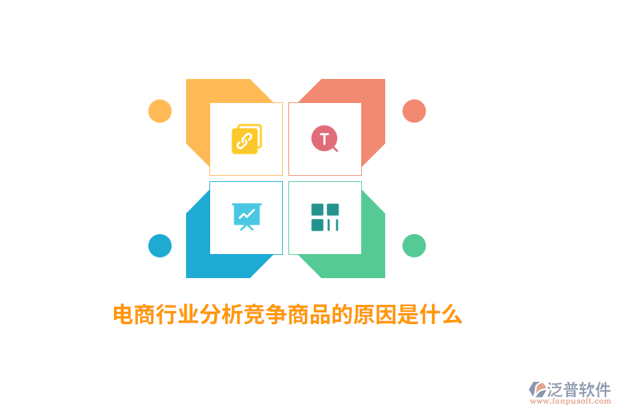 電商行業(yè)分析競(jìng)爭(zhēng)商品的原因是什么？