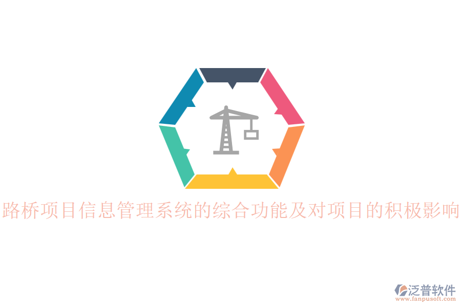 路橋項(xiàng)目信息管理系統(tǒng)的綜合功能及對(duì)項(xiàng)目的積極影響？