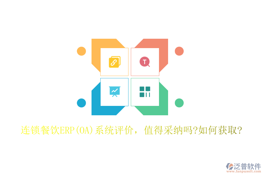 連鎖餐飲ERP(OA)系統(tǒng)評價，值得采納嗎?如何獲取?