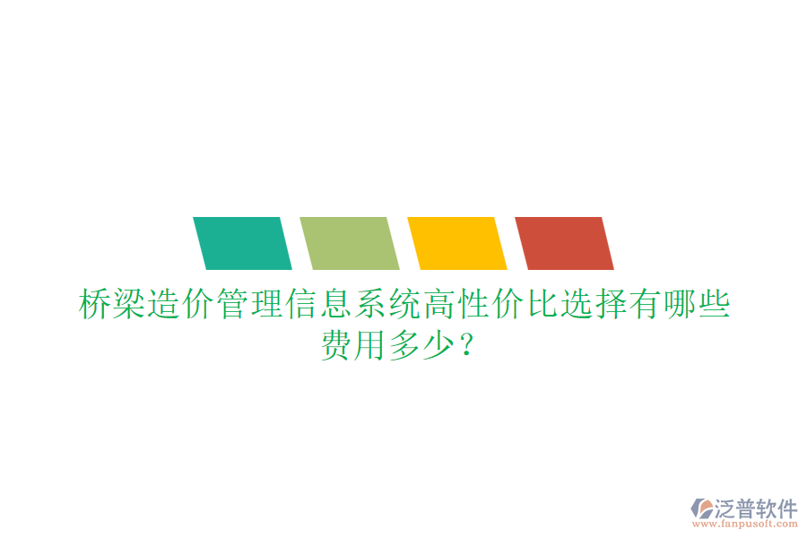 橋梁造價管理信息系統(tǒng)高性價比選擇有哪些？費用多少？
