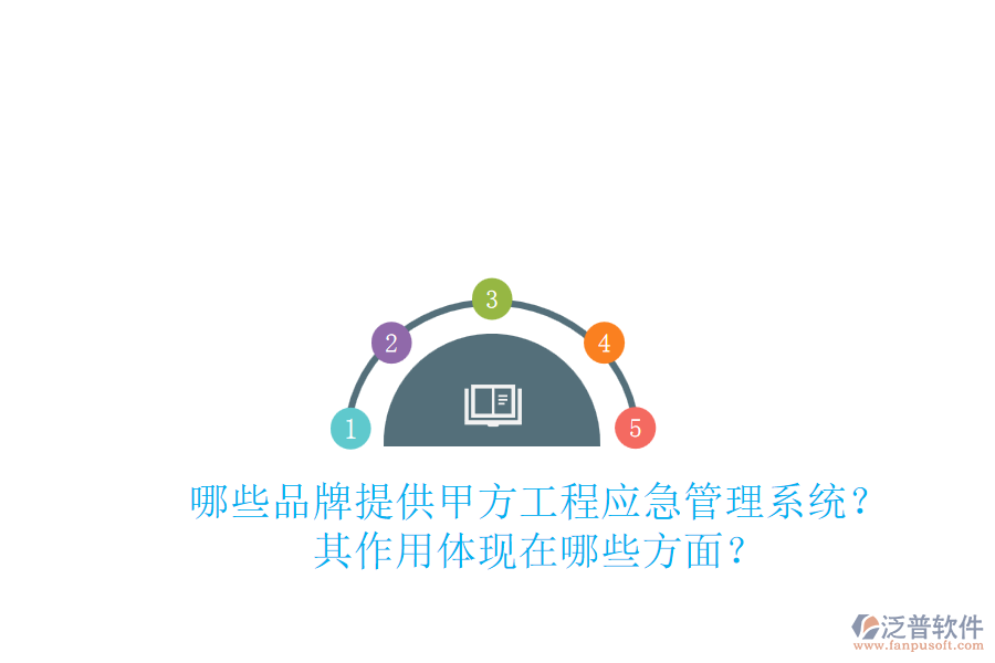哪些品牌提供甲方工程應(yīng)急管理系統(tǒng)？其作用體現(xiàn)在哪些方面？