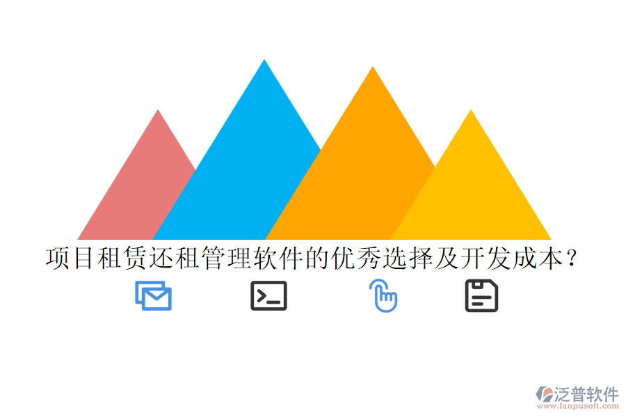 項目租賃還租管理軟件的優(yōu)秀選擇及開發(fā)成本？