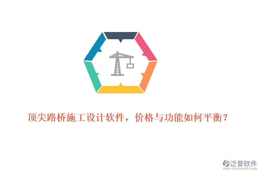 頂尖路橋施工設(shè)計軟件，價格與功能如何平衡？