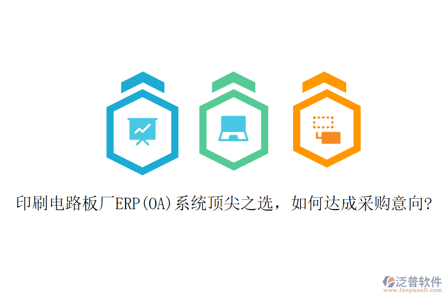 印刷電路板廠ERP(OA)系統(tǒng)頂尖之選，如何達(dá)成采購意向?
