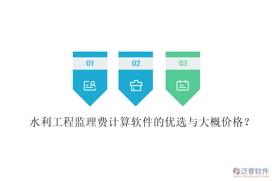 水利工程監(jiān)理費(fèi)計(jì)算軟件的優(yōu)選與大概價(jià)格？