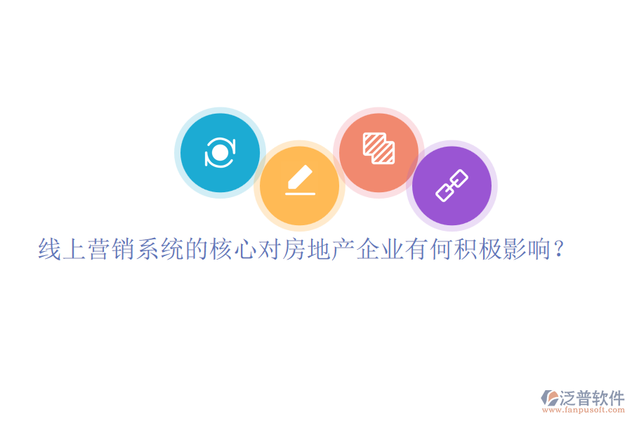 線上營(yíng)銷(xiāo)系統(tǒng)的核心對(duì)房地產(chǎn)企業(yè)有何積極影響？