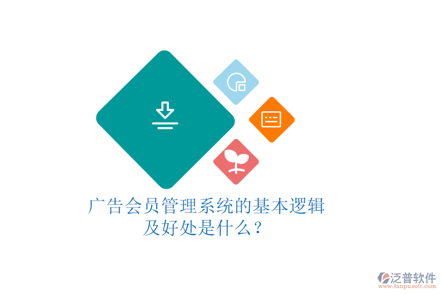 廣告會(huì)員管理系統(tǒng)的基本邏輯及好處是什么？