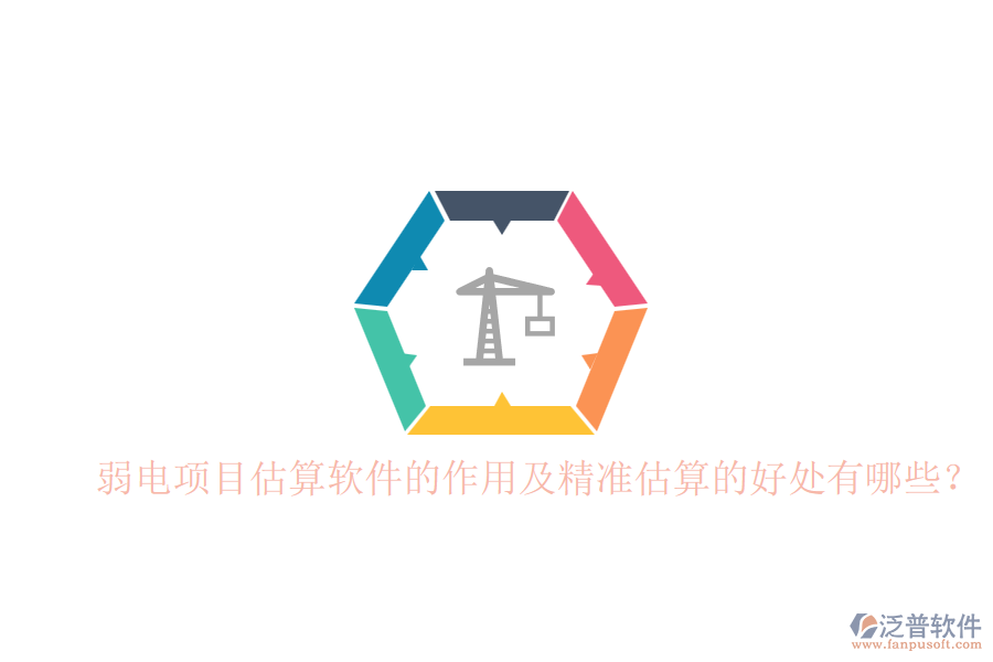 弱電項(xiàng)目估算軟件的作用及精準(zhǔn)估算的好處有哪些？