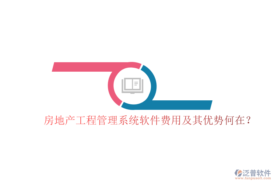 房地產(chǎn)工程管理系統(tǒng)軟件費用及其優(yōu)勢何在？