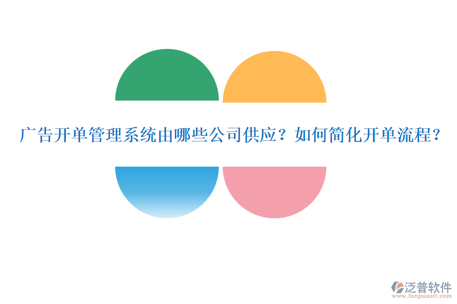 廣告開單管理系統(tǒng)由哪些公司供應(yīng)？如何簡化開單流程？