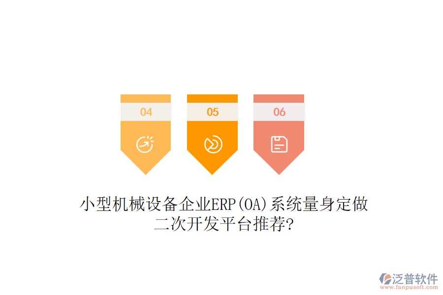 小型機械設備企業(yè)ERP(OA)系統(tǒng)量身定做，二次開發(fā)平臺推薦?